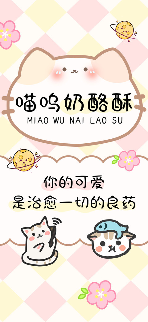 喵呜奶酪酥 preview