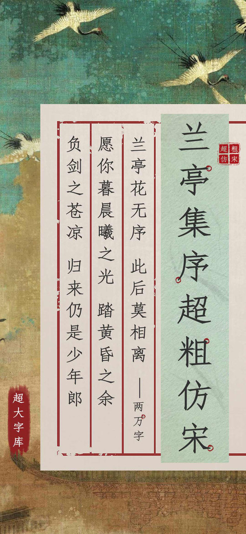 兰亭集序超粗仿宋 preview