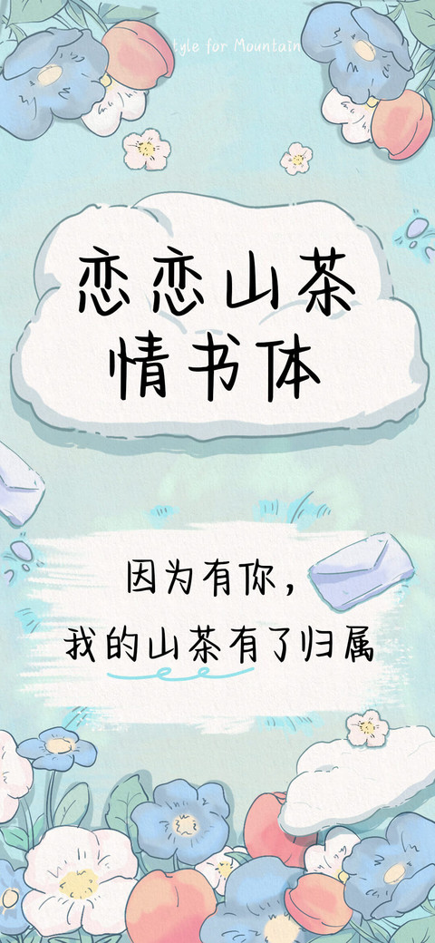 恋恋山茶情书体 preview