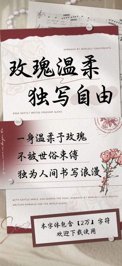 玫瑰温柔独写自由 preview