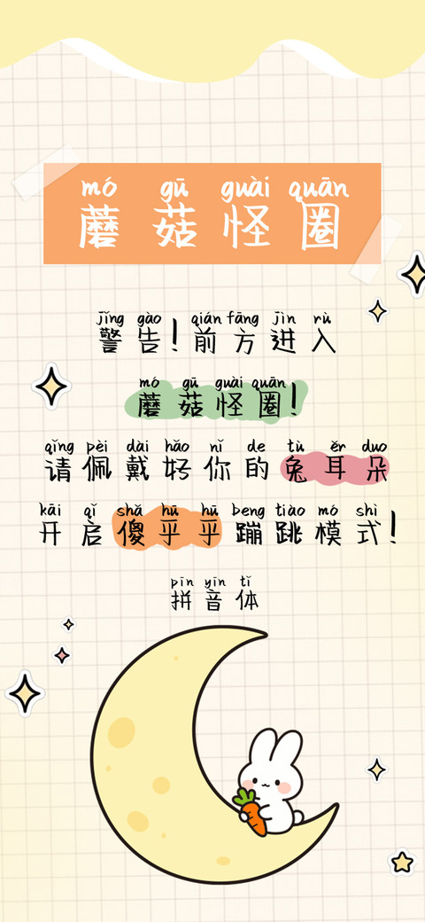 蘑菇怪圈拼音体 preview