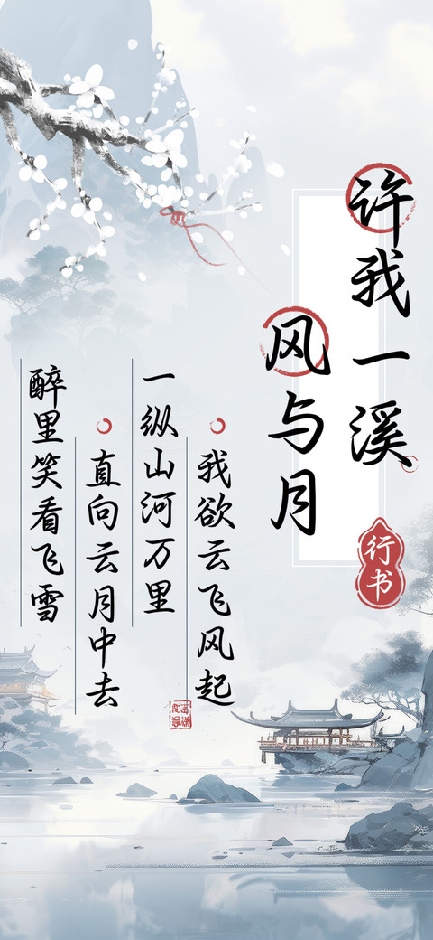 许我一溪风与月行书 preview