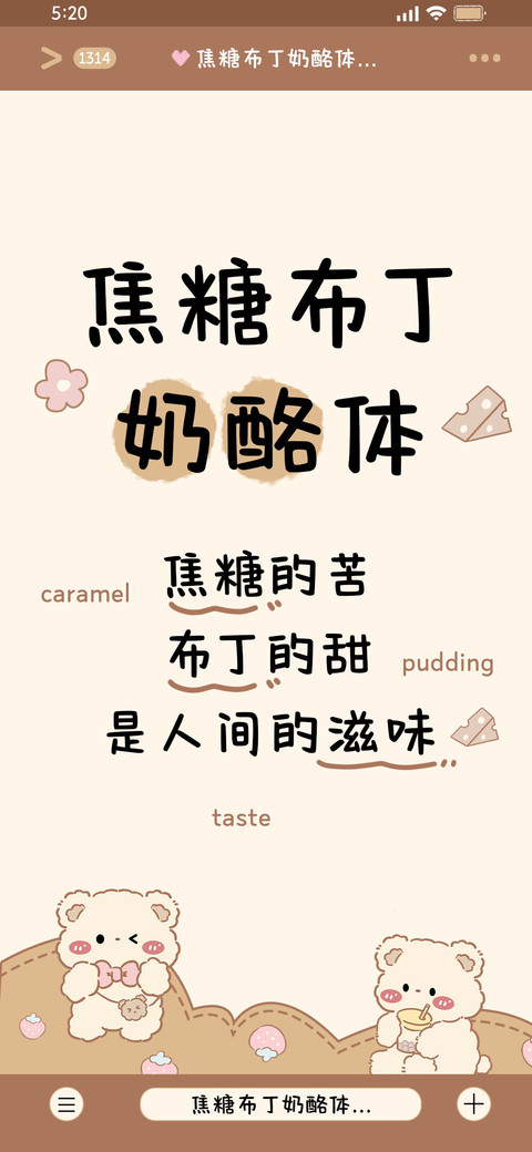 焦糖布丁奶酪体 preview