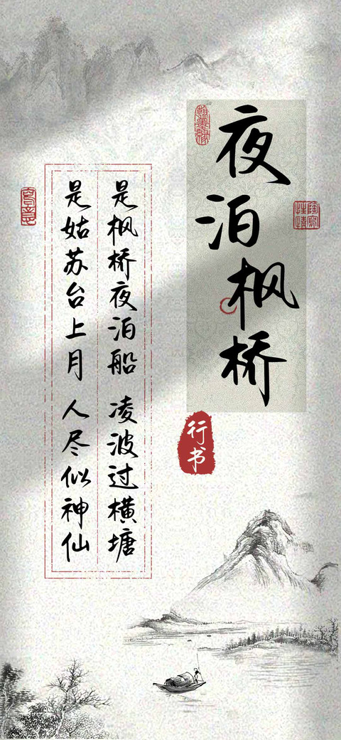 夜泊枫桥行书 preview