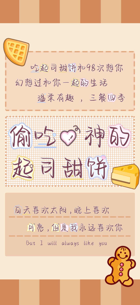 偷吃爱神的起司甜饼 preview