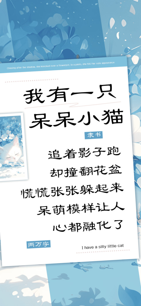 我有一只呆呆小猫 preview