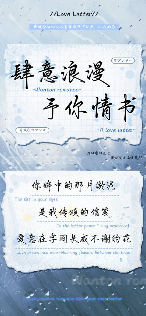 肆意浪漫予你情书 preview