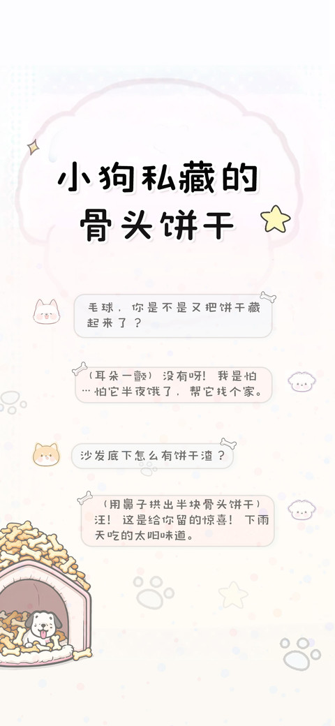 小狗私藏的骨头饼干 preview