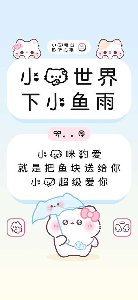 小猫世界下小鱼雨 preview