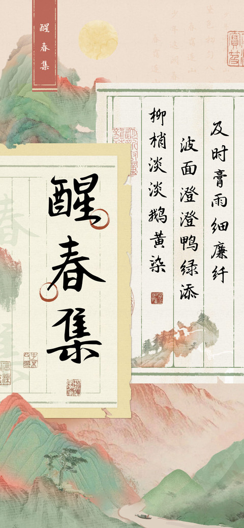 醒春集 preview