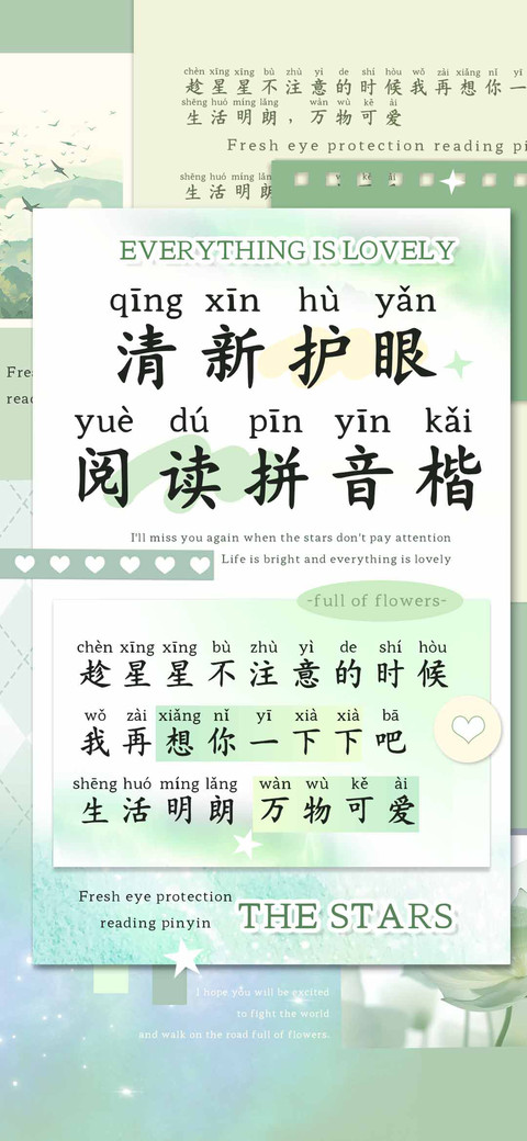 清新护眼阅读拼音楷 preview