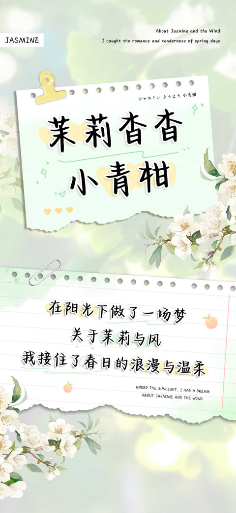 茉莉杳杳小青柑 preview