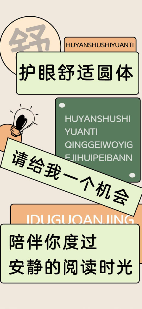 护眼舒适圆体 preview