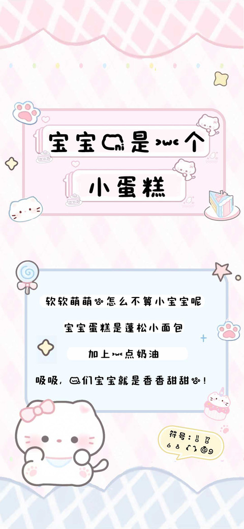 宝宝你是一个小蛋糕 preview