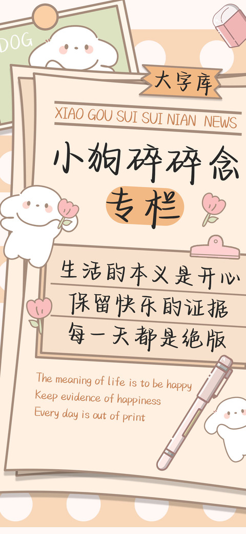 小狗碎碎念专栏 preview