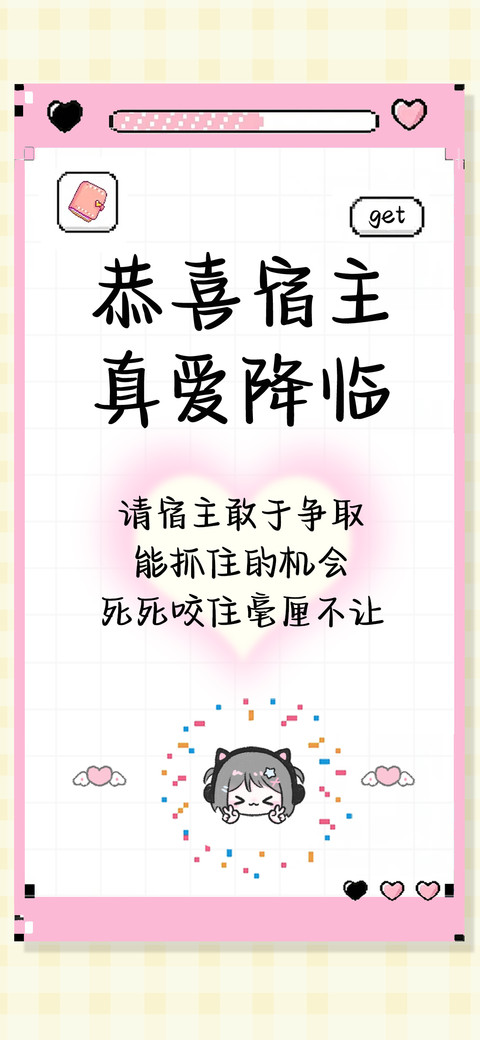 恭喜宿主真爱降临 preview