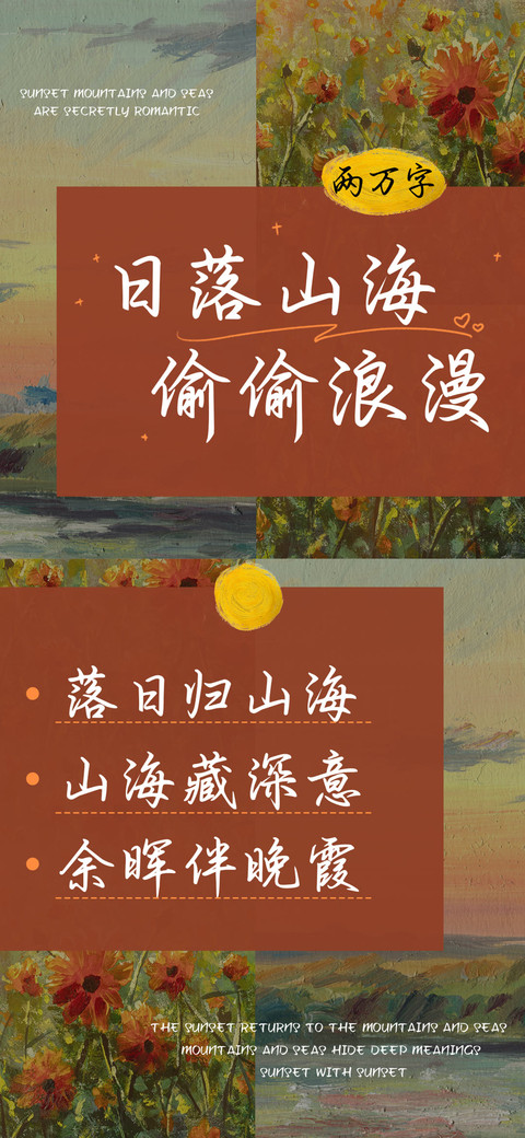 日落山海偷偷浪漫 preview