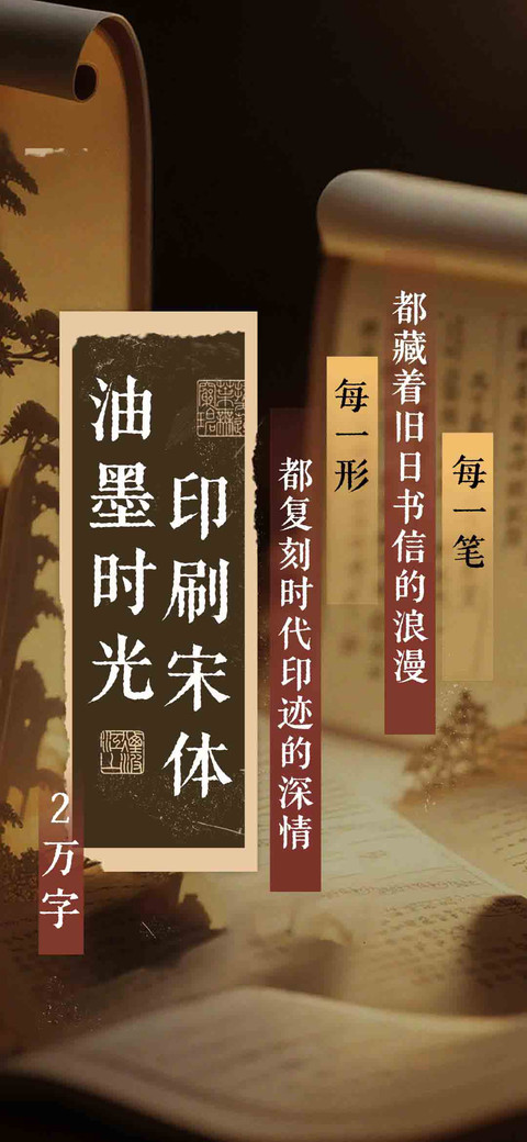 油墨时光印刷宋体 preview