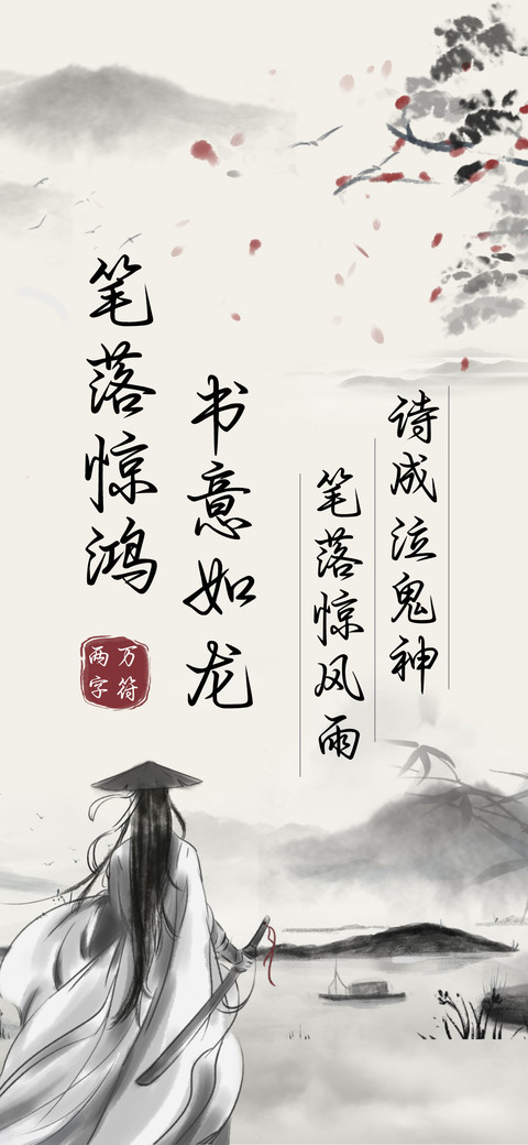 笔落惊鸿书意如龙 preview