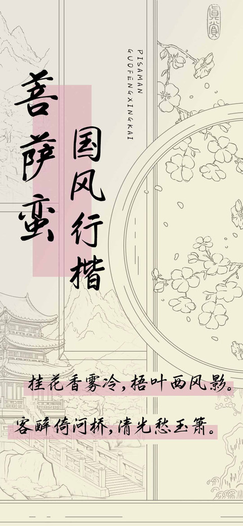 菩萨蛮国风行楷 preview