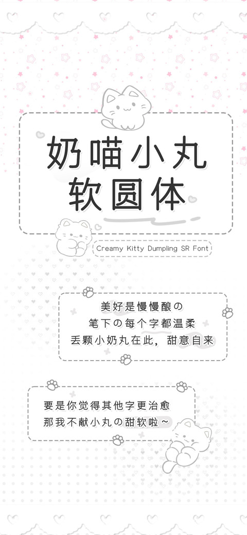 奶喵小丸软圆体 preview
