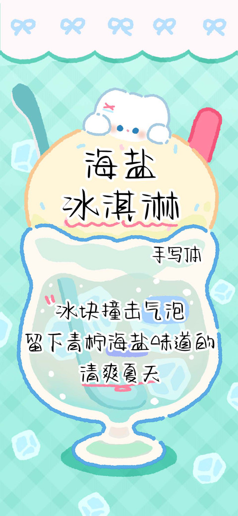海盐冰淇淋手写体 preview