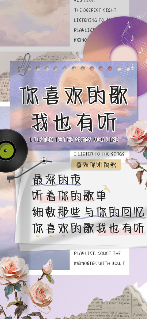 你喜欢的歌我也有听 preview