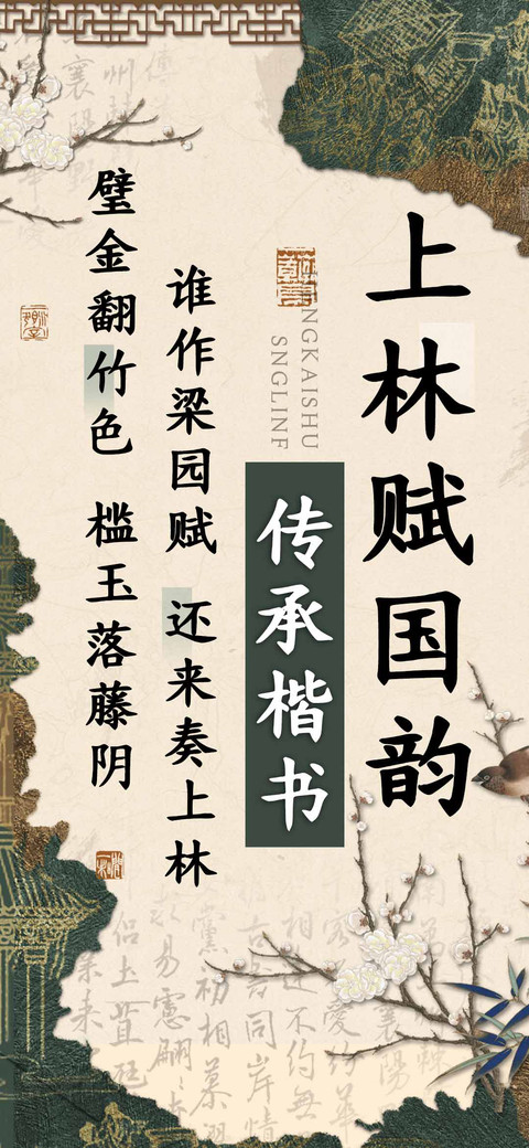 上林赋国韵传承楷书 preview