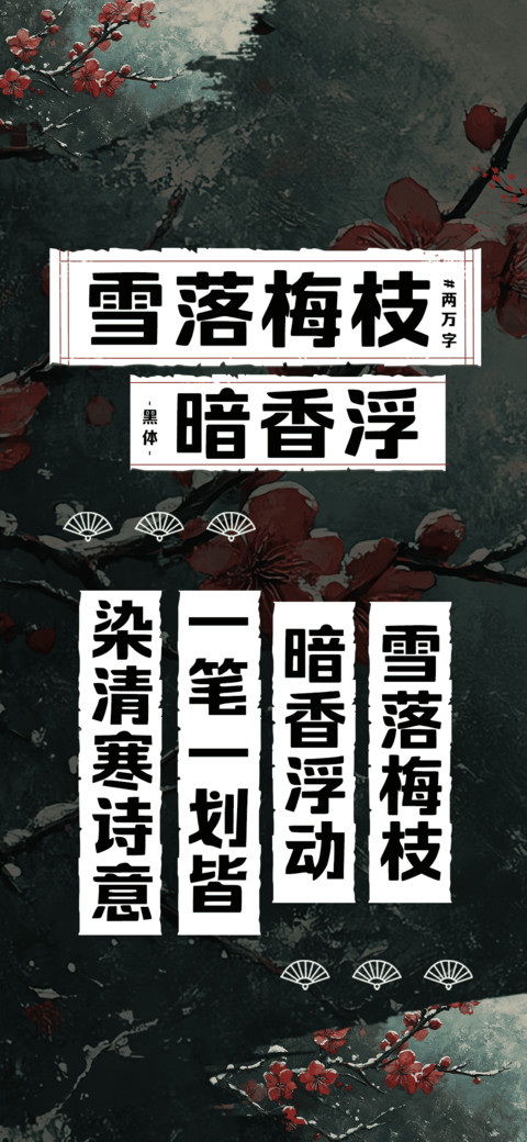 雪落梅枝暗香浮 preview