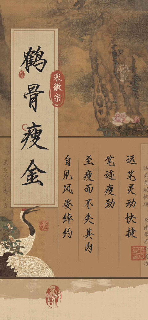宋徽宗鹤骨瘦金 preview