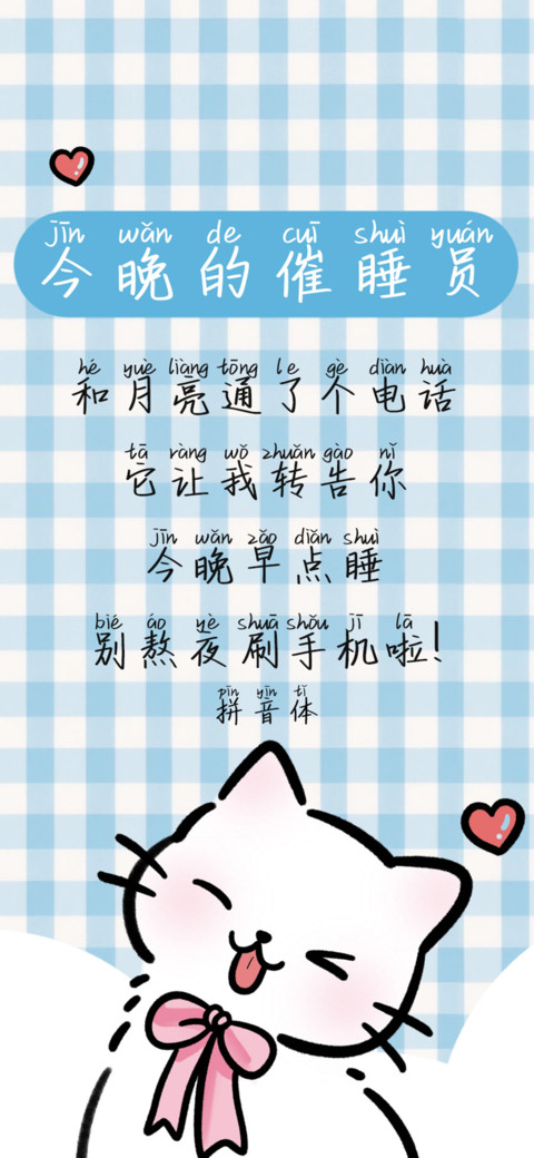 今晚的催睡员拼音体 preview