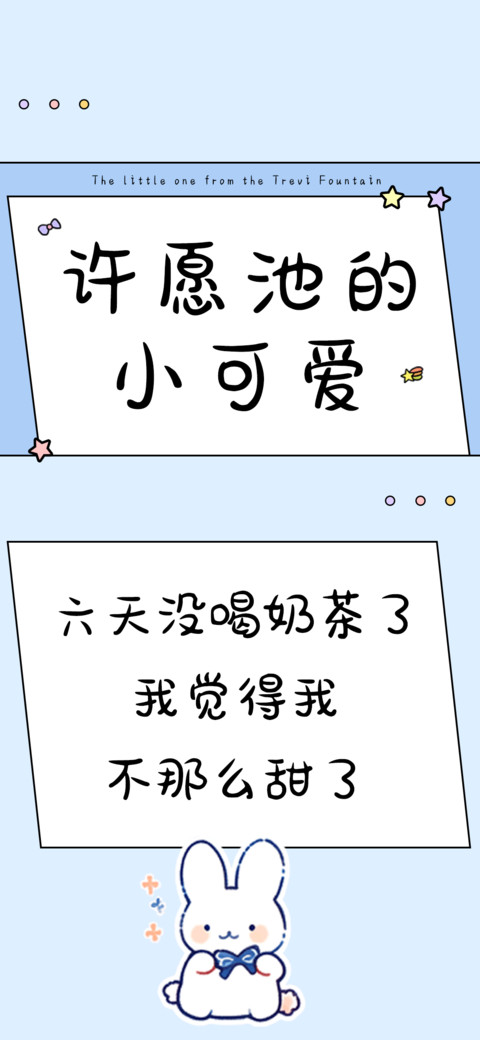 许愿池的小可爱 preview