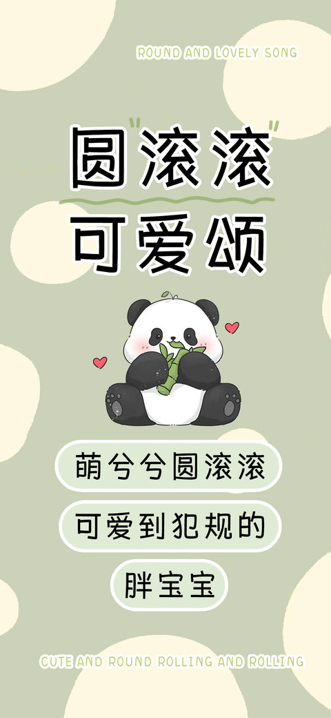 圆滚滚可爱颂 preview