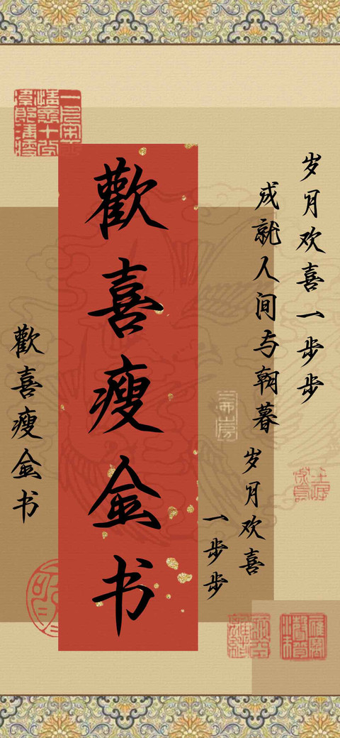 歡喜瘦金书 preview