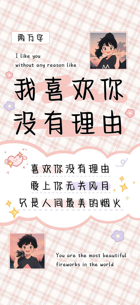 我喜欢你没有理由  preview