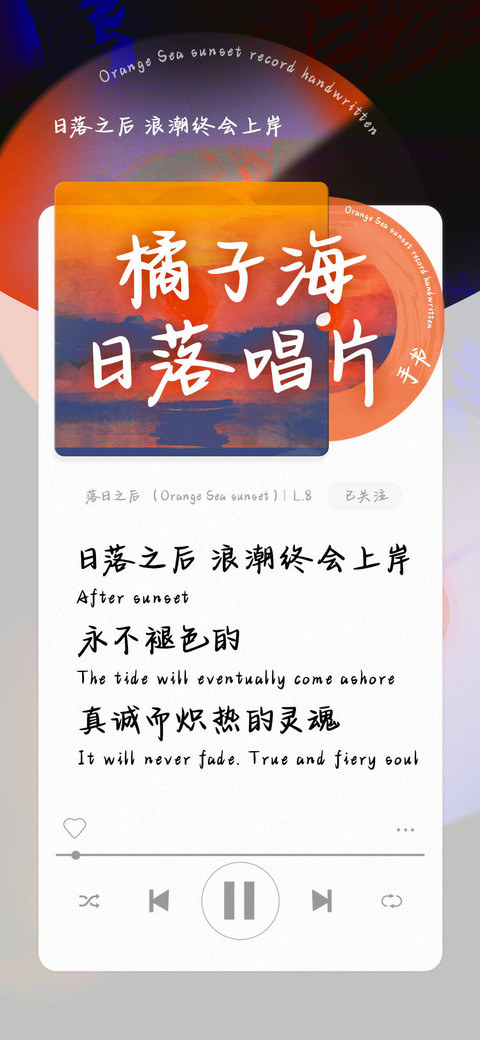 橘子海日落唱片手书 preview