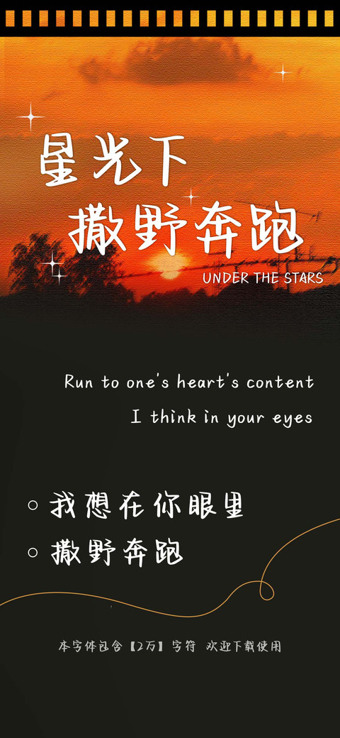 星光下撒野奔跑 preview