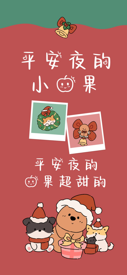 平安夜的小苹果 preview