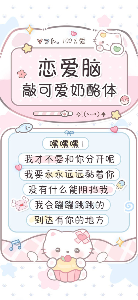 恋爱脑敲可爱奶酪体 preview