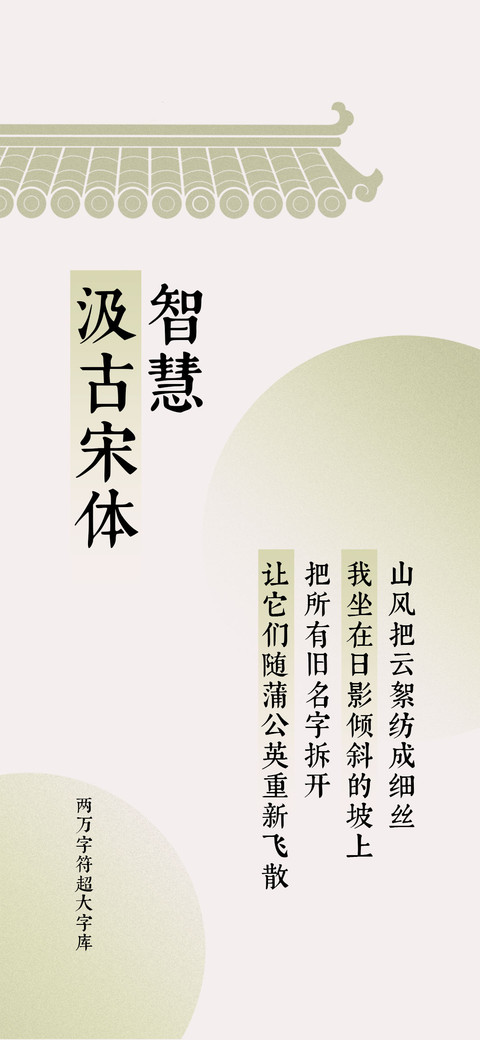 智慧汲古宋体 preview
