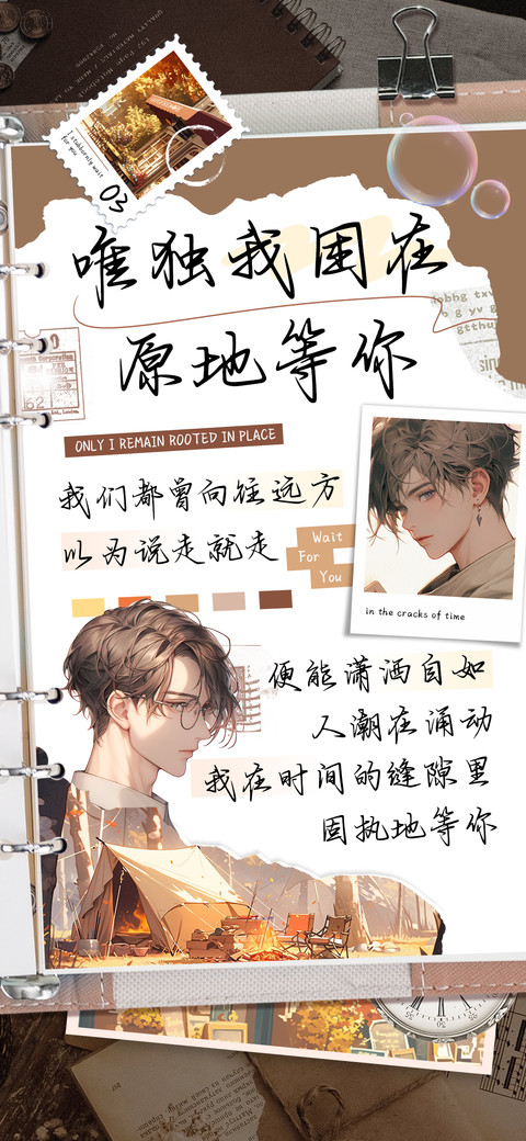 唯独我困在原地等你 preview