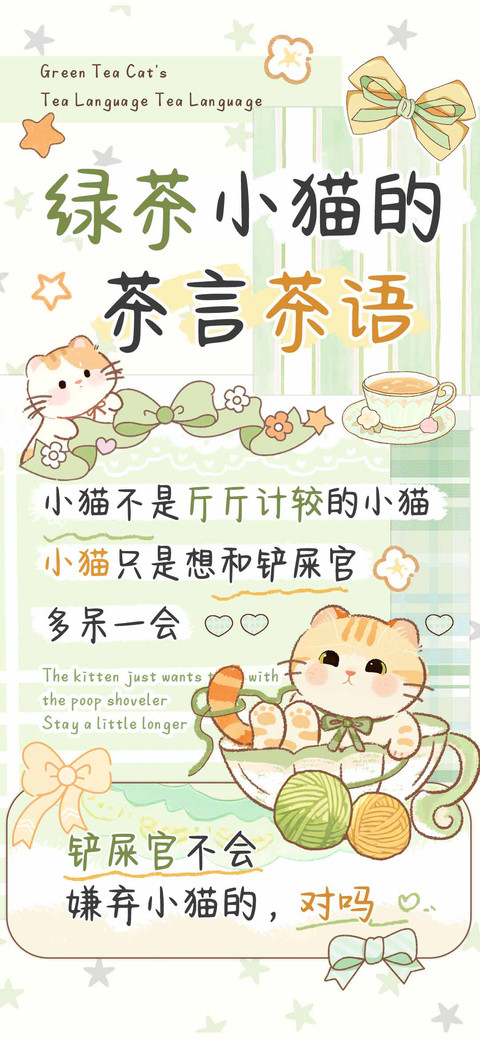 绿茶小猫的茶言茶语 preview