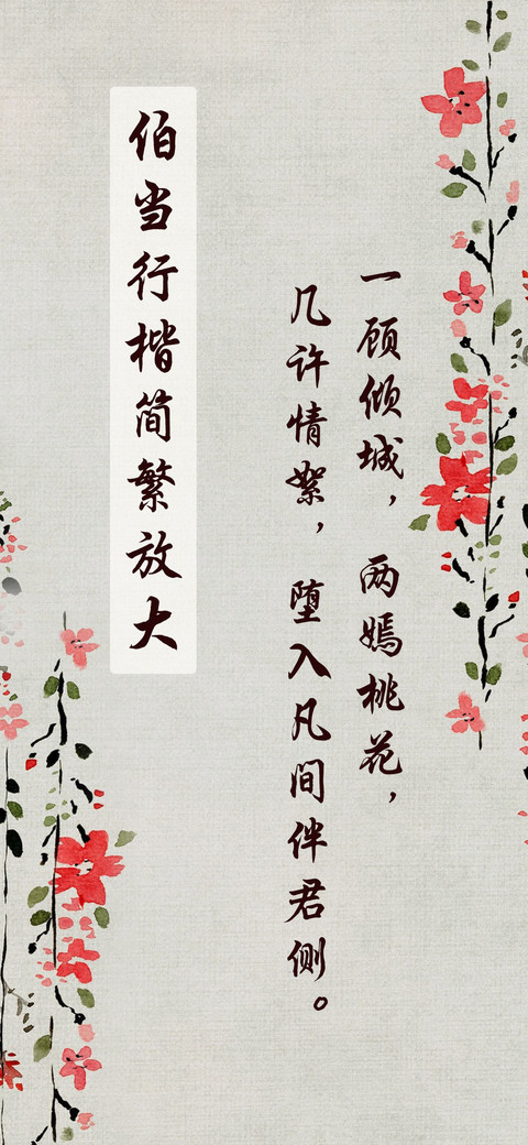 伯当行楷简繁放大 preview