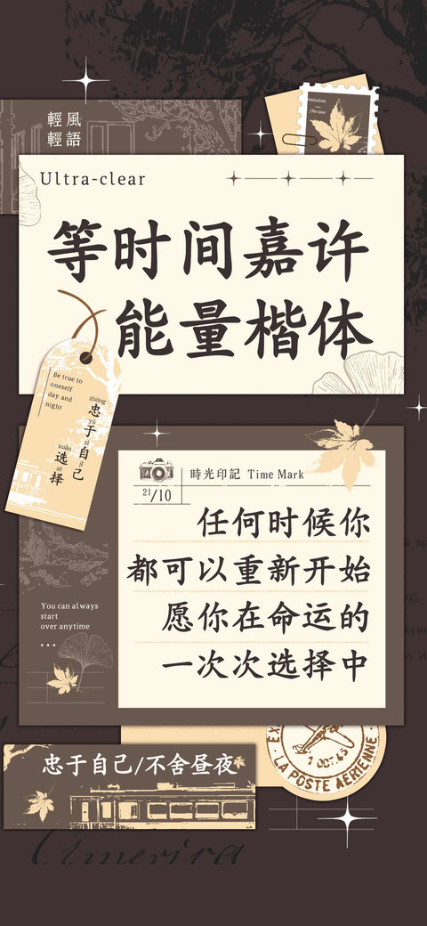 等时间嘉许能量楷体 preview