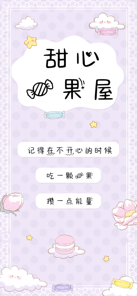 甜心糖果屋 preview