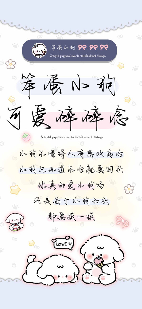 笨蛋小狗可爱碎碎念 preview