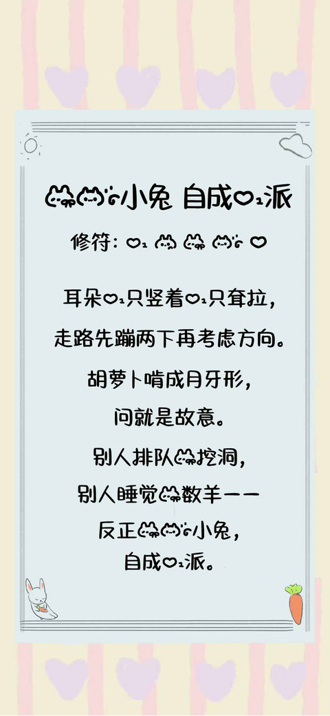 我的小兔 自成一派 preview