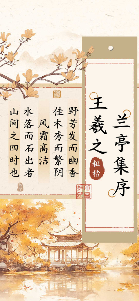 王羲之兰亭集序粗楷 preview