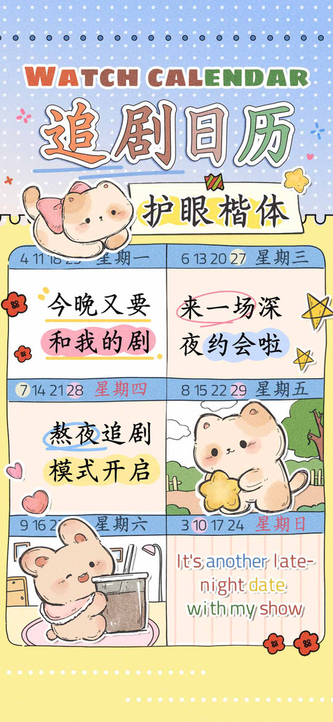 追剧日历护眼楷体 preview