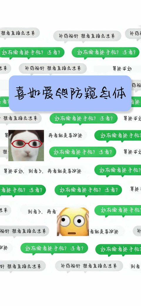 喜如爱的防窥字体 preview